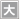 文字を大きくします