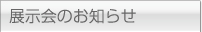 展示会のお知らせ