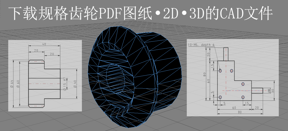 规格齿轮CAD，2D，3D文件下载