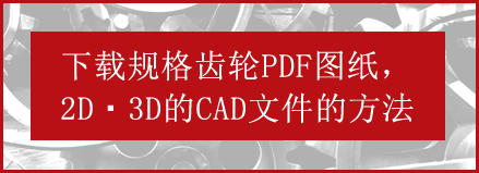 规格齿轮CAD，2D，3D文件下载方法说明